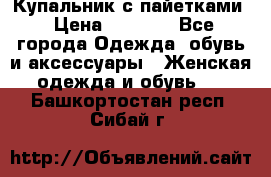 Купальник с пайетками › Цена ­ 1 500 - Все города Одежда, обувь и аксессуары » Женская одежда и обувь   . Башкортостан респ.,Сибай г.